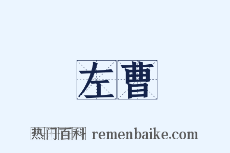 左曹是什么意思的图片